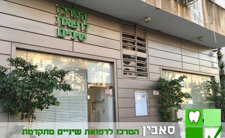 המרכז לרפואת שיניים מתקדמת